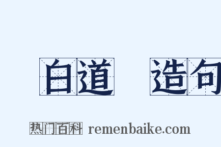 說白道綠造句是什么意思的图片